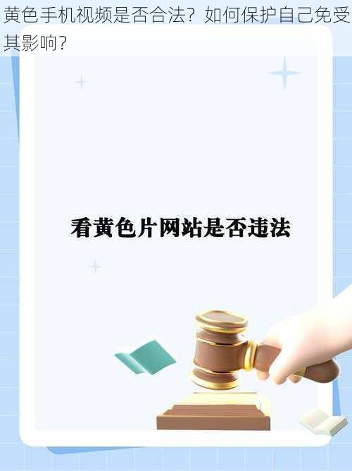 黄色手机视频是否合法？如何保护自己免受其影响？