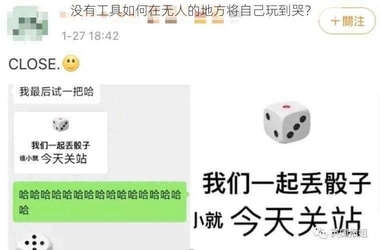 没有工具如何在无人的地方将自己玩到哭？