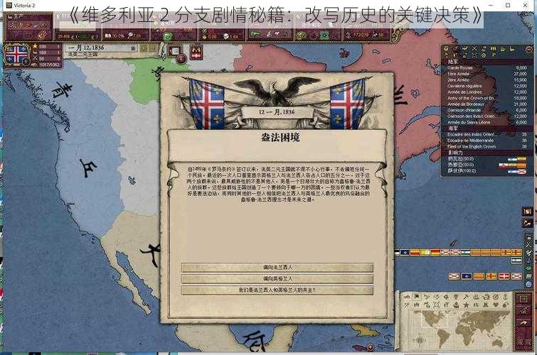 《维多利亚 2 分支剧情秘籍：改写历史的关键决策》