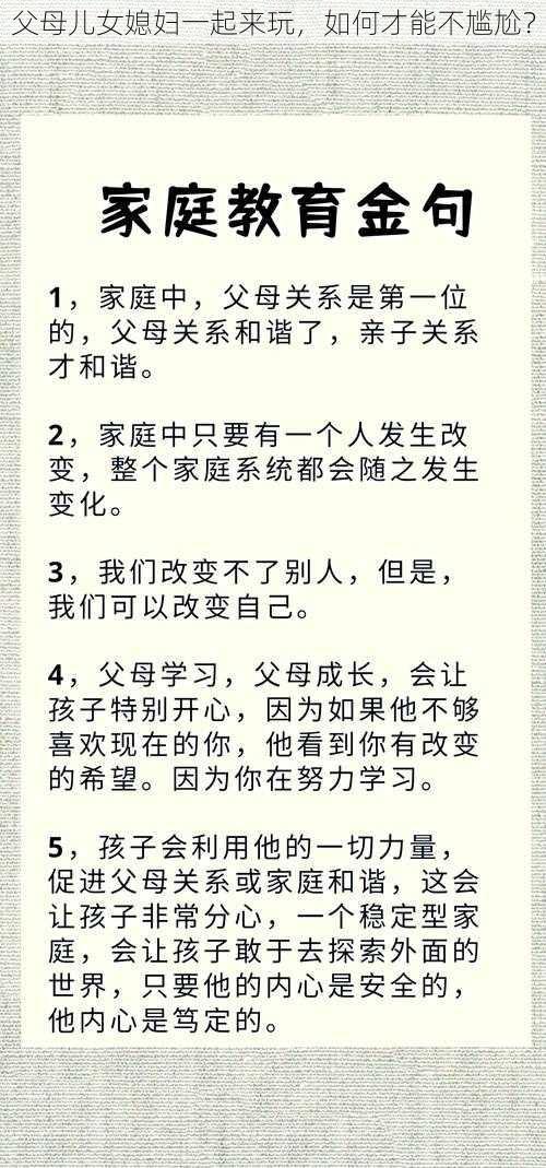 父母儿女媳妇一起来玩，如何才能不尴尬？