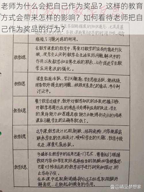 老师为什么会把自己作为奖品？这样的教育方式会带来怎样的影响？如何看待老师把自己作为奖品的行为？