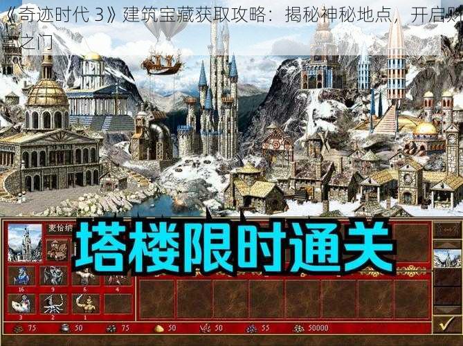 《奇迹时代 3》建筑宝藏获取攻略：揭秘神秘地点，开启财富之门