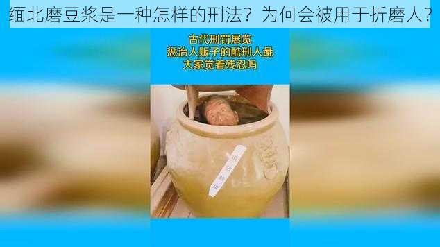 缅北磨豆浆是一种怎样的刑法？为何会被用于折磨人？