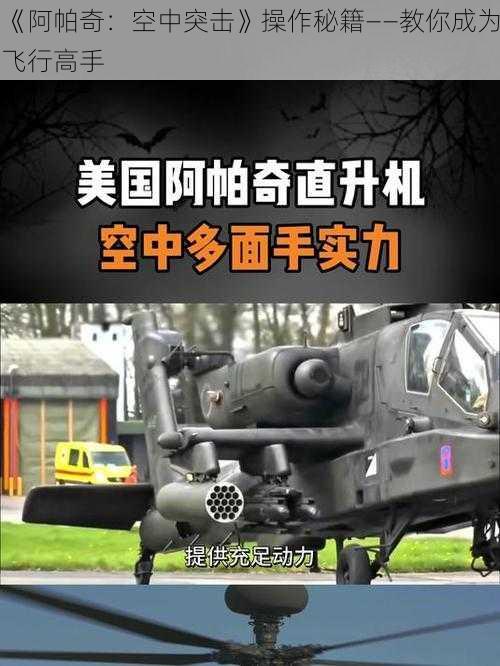 《阿帕奇：空中突击》操作秘籍——教你成为飞行高手