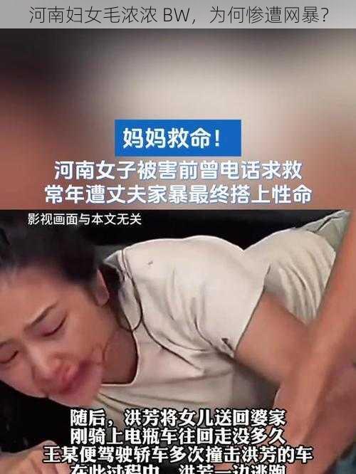 河南妇女毛浓浓 BW，为何惨遭网暴？