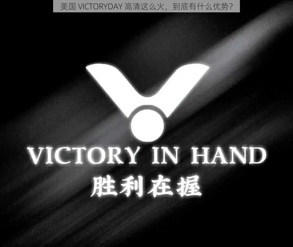 美国 VICTORYDAY 高清这么火，到底有什么优势？