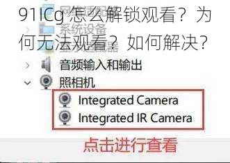 91ICg 怎么解锁观看？为何无法观看？如何解决？