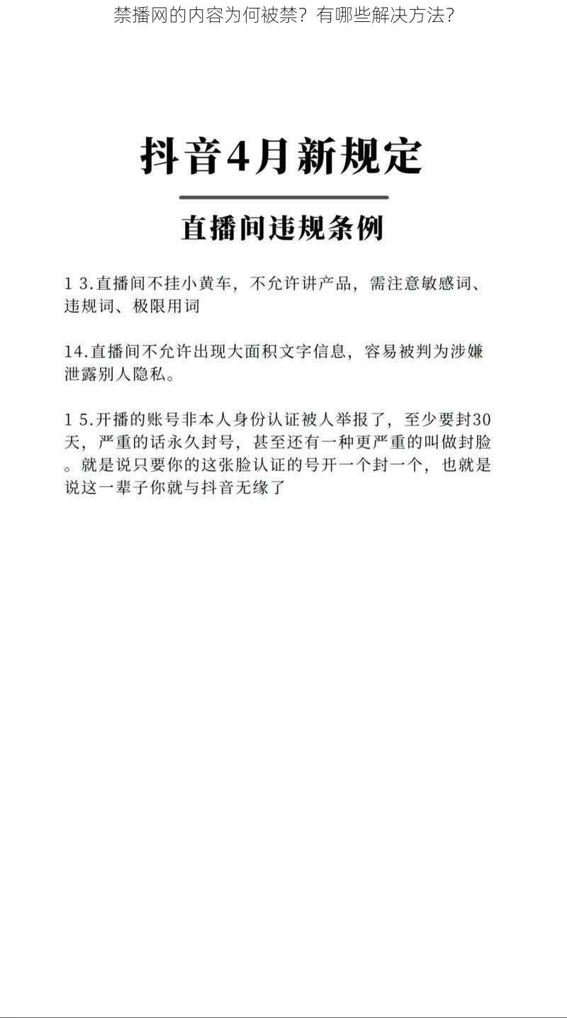 禁播网的内容为何被禁？有哪些解决方法？