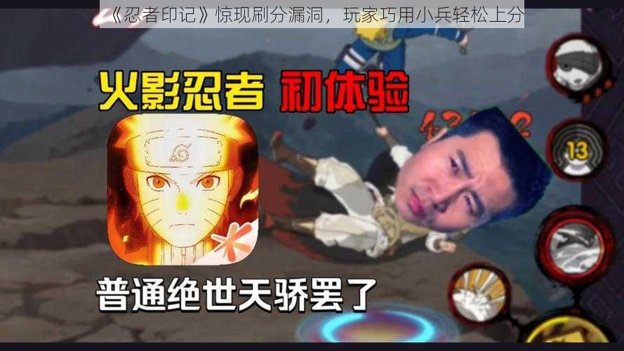 《忍者印记》惊现刷分漏洞，玩家巧用小兵轻松上分