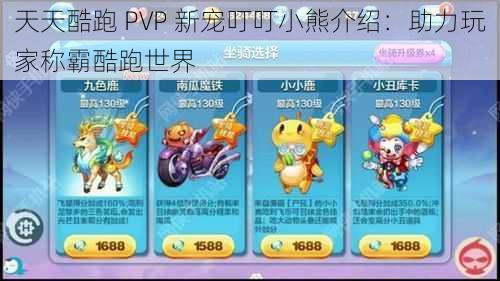 天天酷跑 PVP 新宠叮叮小熊介绍：助力玩家称霸酷跑世界