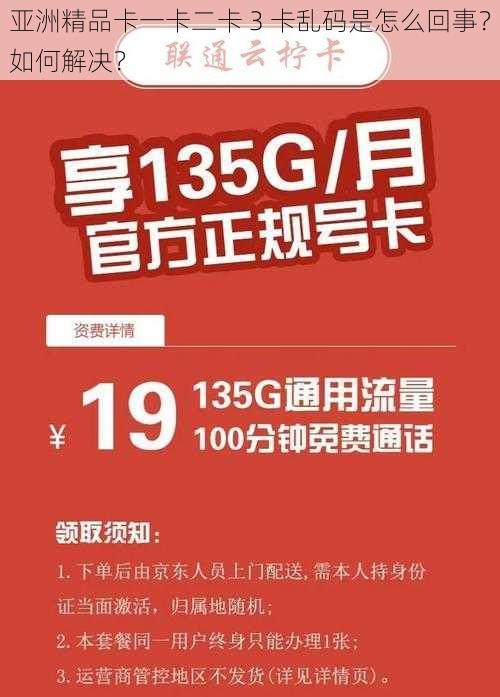 亚洲精品卡一卡二卡 3 卡乱码是怎么回事？如何解决？