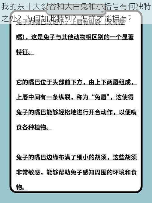 我的东非大裂谷和大白兔和小括号有何独特之处？为何如此特别？怎样才能拥有？