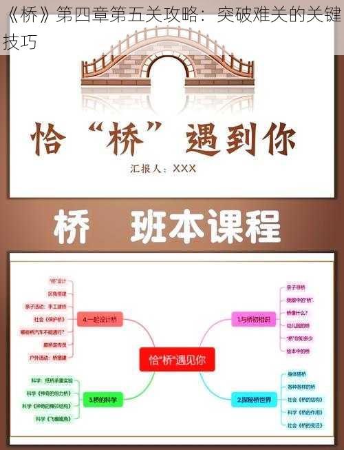 《桥》第四章第五关攻略：突破难关的关键技巧