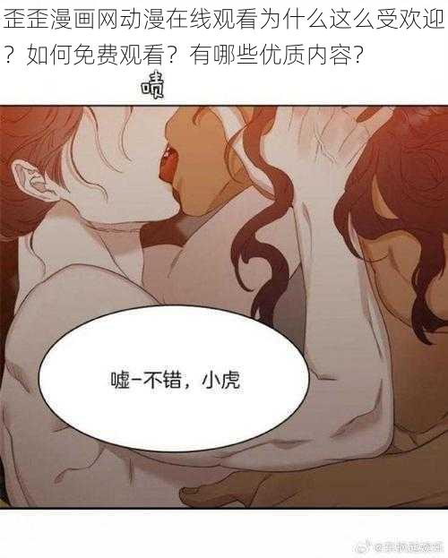 歪歪漫画网动漫在线观看为什么这么受欢迎？如何免费观看？有哪些优质内容？