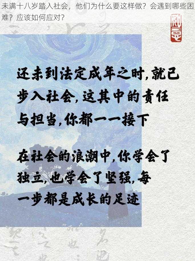 未满十八岁踏入社会，他们为什么要这样做？会遇到哪些困难？应该如何应对？