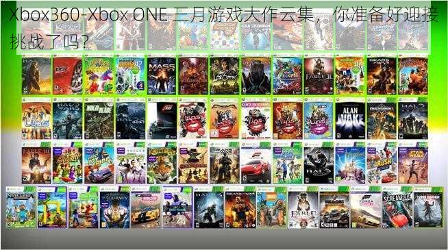 Xbox360-Xbox ONE 三月游戏大作云集，你准备好迎接挑战了吗？