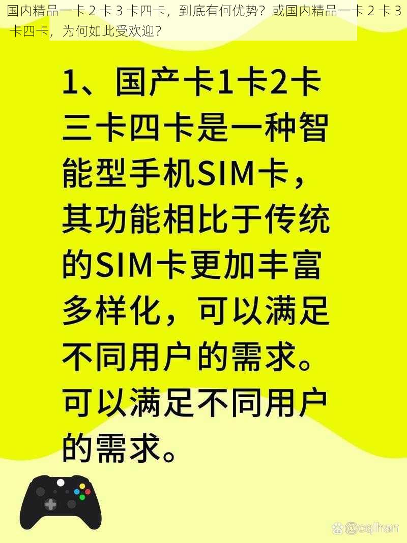 国内精品一卡 2 卡 3 卡四卡，到底有何优势？或国内精品一卡 2 卡 3 卡四卡，为何如此受欢迎？