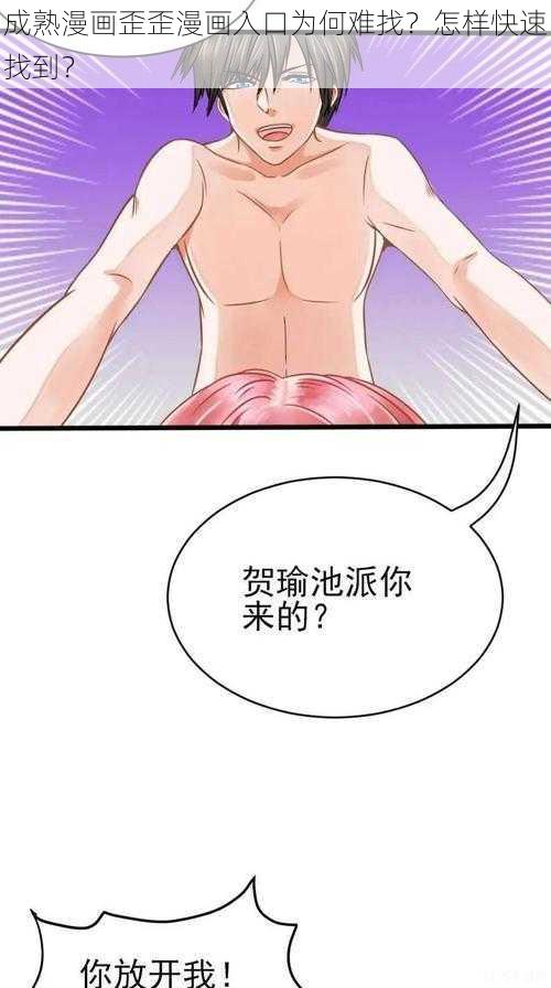 成熟漫画歪歪漫画入口为何难找？怎样快速找到？