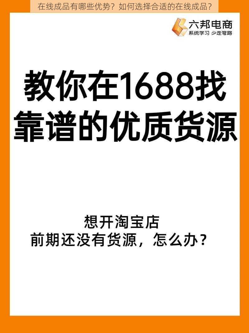 在线成品有哪些优势？如何选择合适的在线成品？