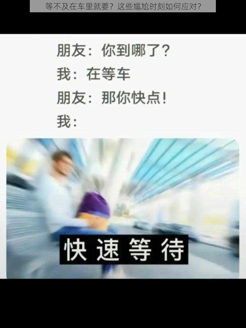 等不及在车里就要？这些尴尬时刻如何应对？