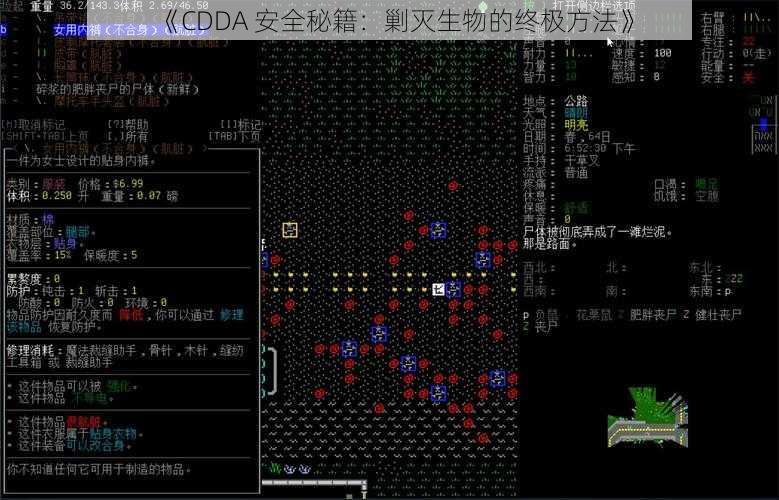 《CDDA 安全秘籍：剿灭生物的终极方法》