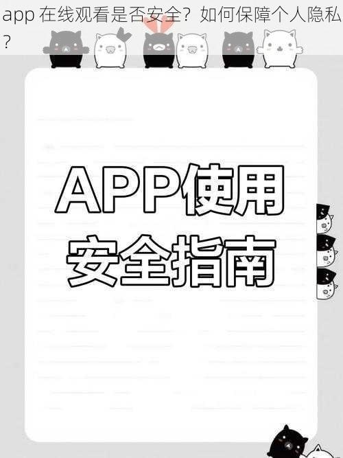 app 在线观看是否安全？如何保障个人隐私？