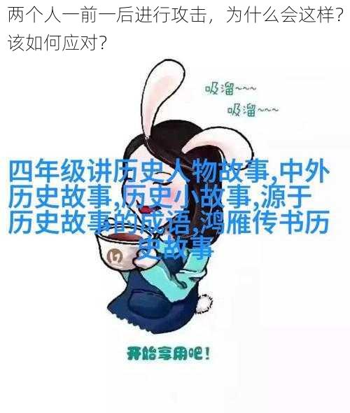 两个人一前一后进行攻击，为什么会这样？该如何应对？