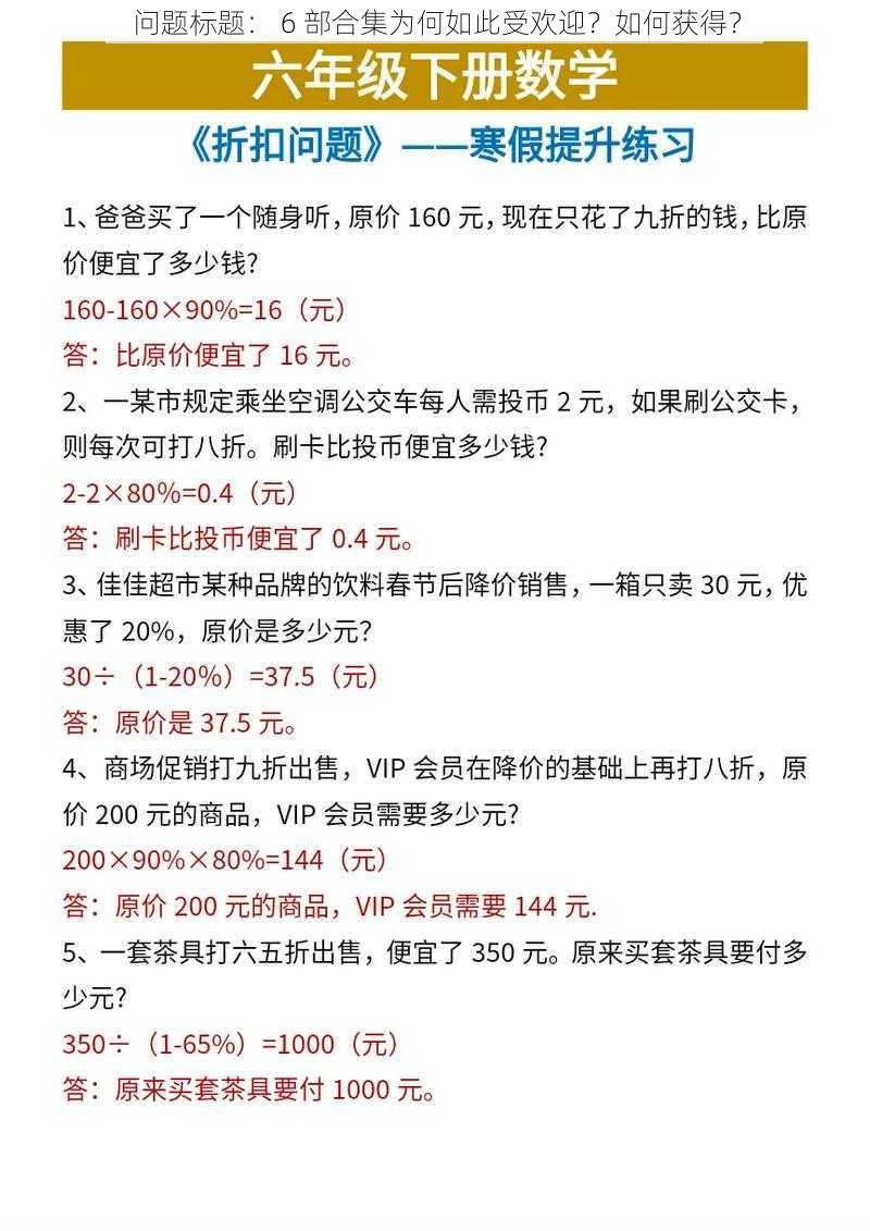 问题标题： 6 部合集为何如此受欢迎？如何获得？