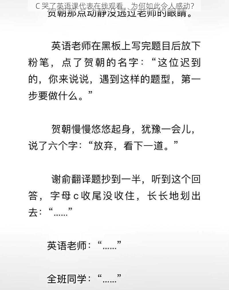 C 哭了英语课代表在线观看，为何如此令人感动？