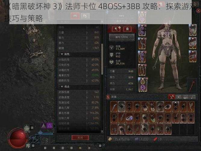 《暗黑破坏神 3》法师卡位 4BOSS+3BB 攻略：探索游戏技巧与策略