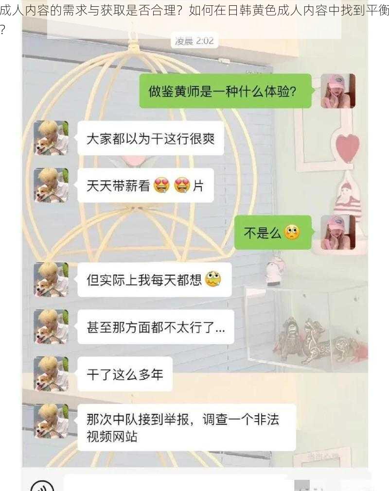 成人内容的需求与获取是否合理？如何在日韩黄色成人内容中找到平衡？