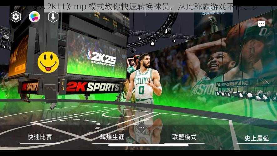 《NBA 2K11》mp 模式教你快速转换球员，从此称霸游戏不再是梦