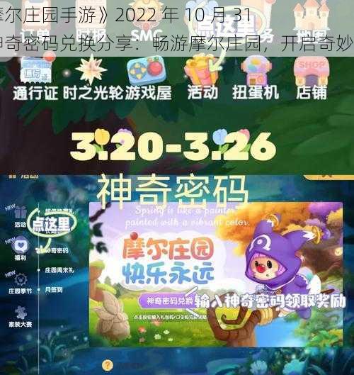 《摩尔庄园手游》2022 年 10 月 31 日神奇密码兑换分享：畅游摩尔庄园，开启奇妙之旅