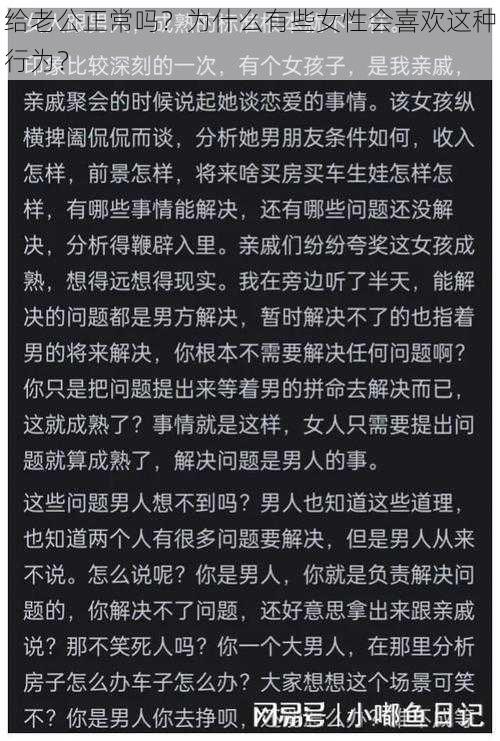 给老公正常吗？为什么有些女性会喜欢这种行为？