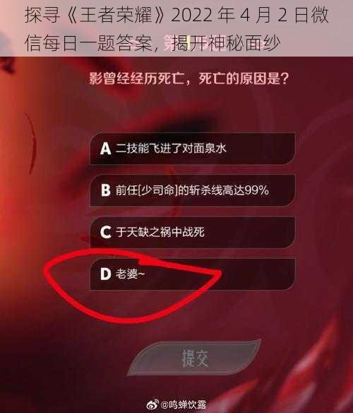 探寻《王者荣耀》2022 年 4 月 2 日微信每日一题答案，揭开神秘面纱