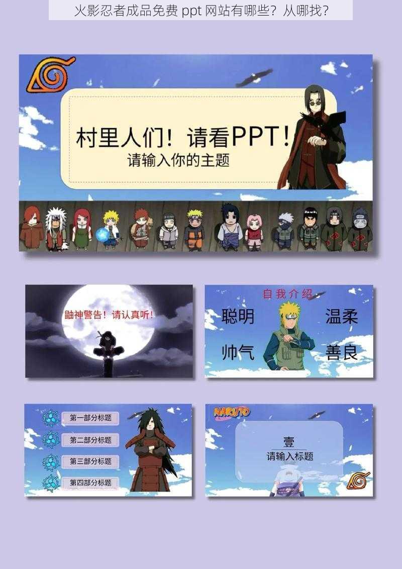 火影忍者成品免费 ppt 网站有哪些？从哪找？