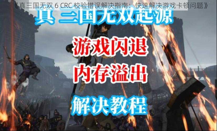 《真三国无双 6 CRC 校验错误解决指南：快速解决游戏卡顿问题》