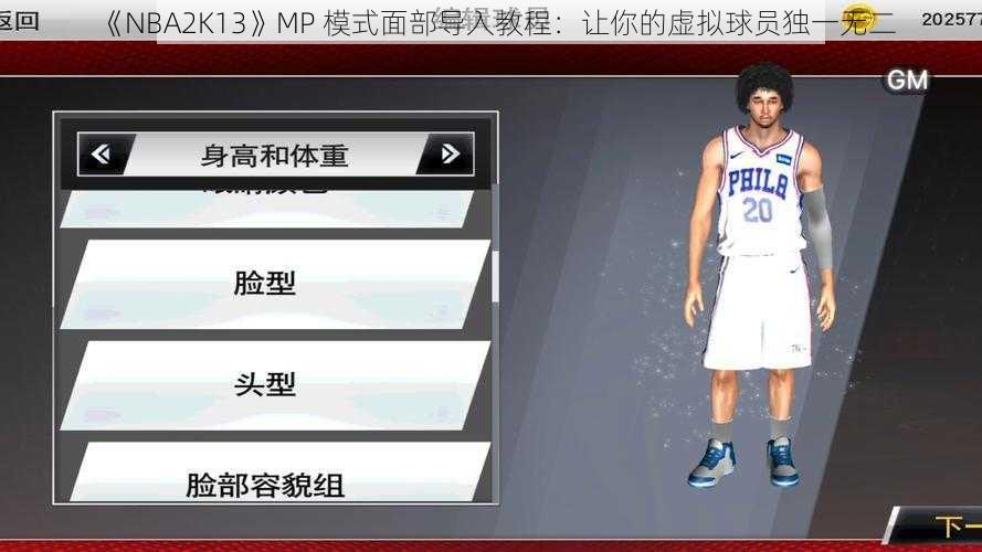 《NBA2K13》MP 模式面部导入教程：让你的虚拟球员独一无二