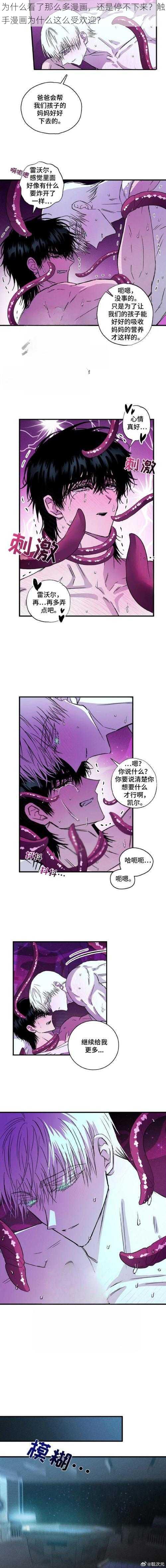 为什么看了那么多漫画，还是停不下来？触手漫画为什么这么受欢迎？