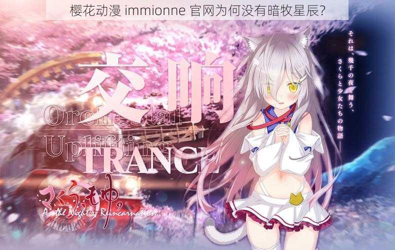 樱花动漫 immionne 官网为何没有暗牧星辰？