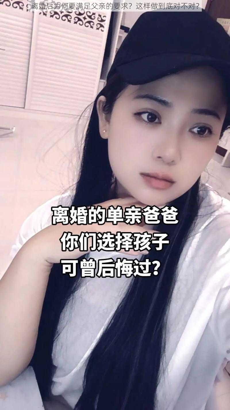 离婚后为何要满足父亲的要求？这样做到底对不对？