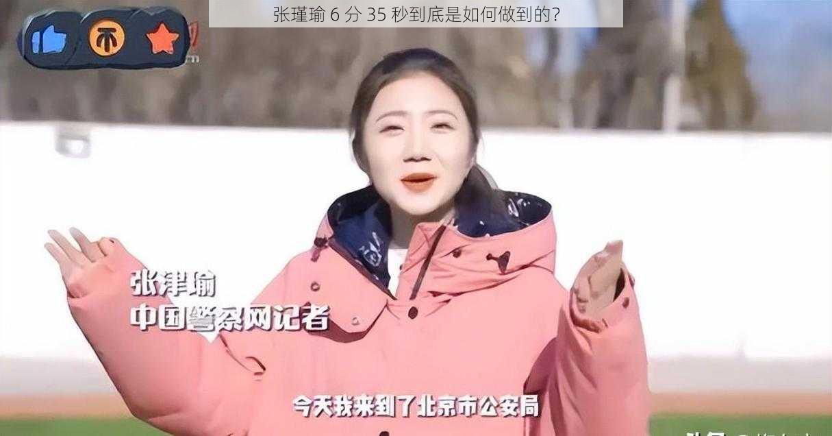 张瑾瑜 6 分 35 秒到底是如何做到的？