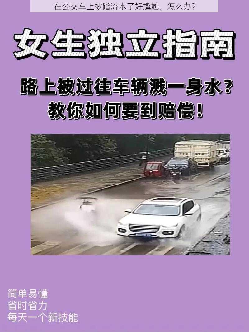 在公交车上被蹭流水了好尴尬，怎么办？