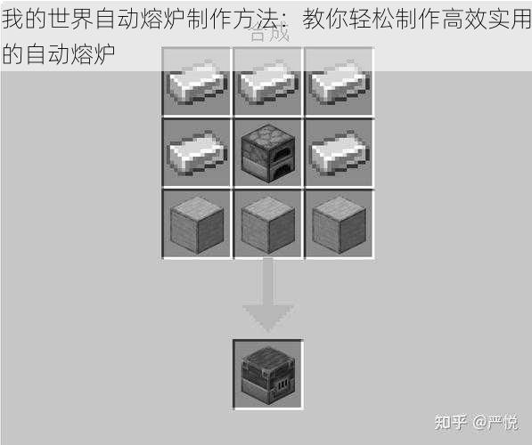 我的世界自动熔炉制作方法：教你轻松制作高效实用的自动熔炉