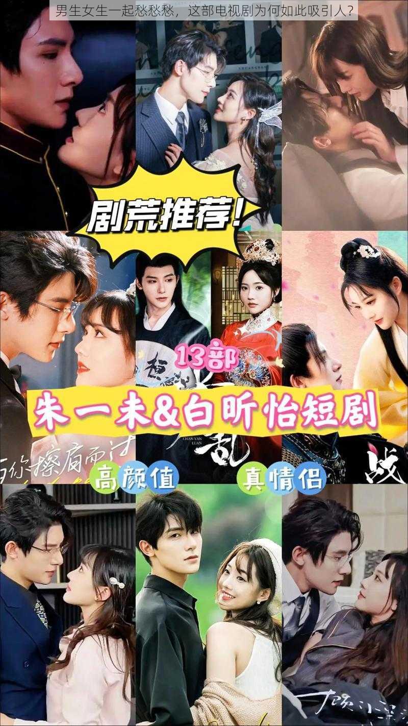 男生女生一起愁愁愁，这部电视剧为何如此吸引人？