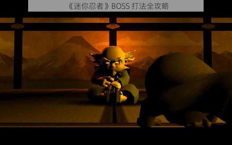 《迷你忍者》BOSS 打法全攻略