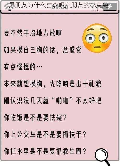 男朋友为什么喜欢吸女朋友的小兔兔？