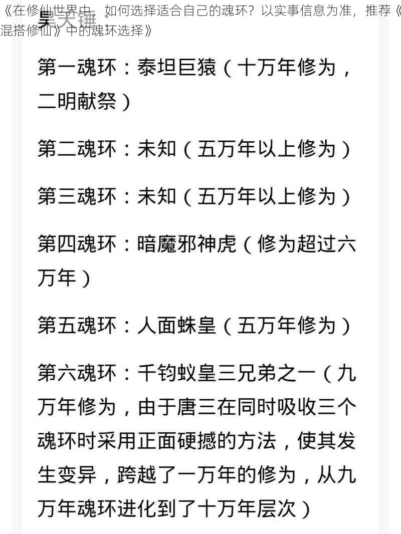 《在修仙世界中，如何选择适合自己的魂环？以实事信息为准，推荐《混搭修仙》中的魂环选择》