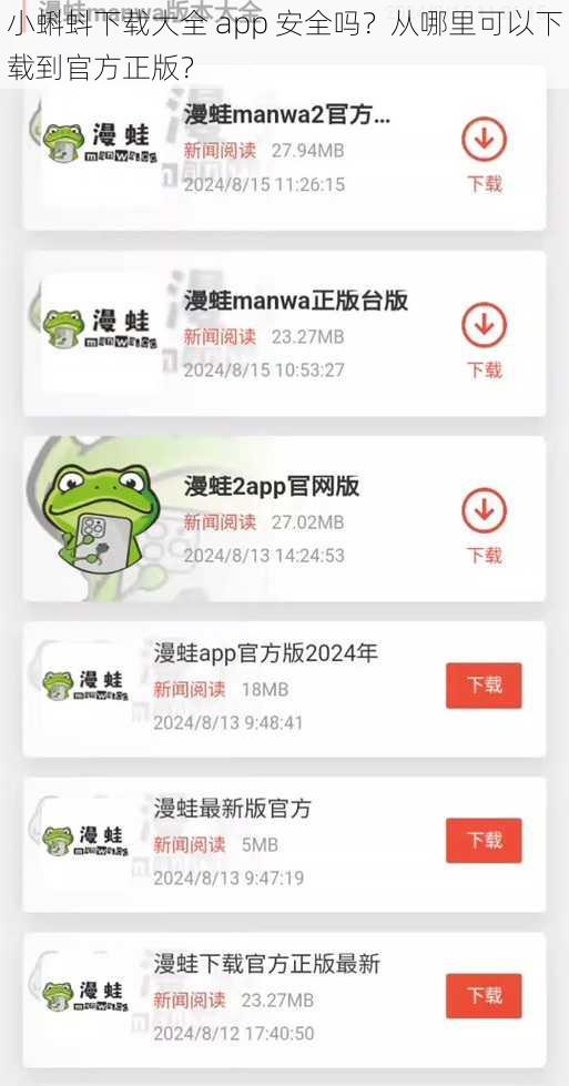 小蝌蚪下载大全 app 安全吗？从哪里可以下载到官方正版？