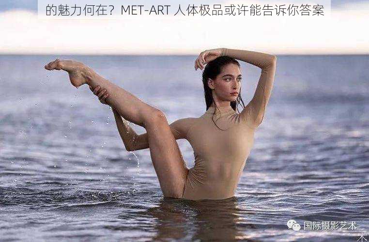 的魅力何在？MET-ART 人体极品或许能告诉你答案